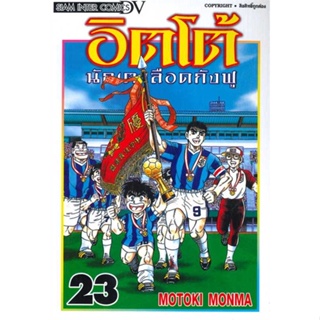 หนังสือ  อิตโต้ นักเตะเลือดกังฟู ล.23 (จบ)  ผู้เขียน Motoki Monma  สนพ.Siam Inter Comics