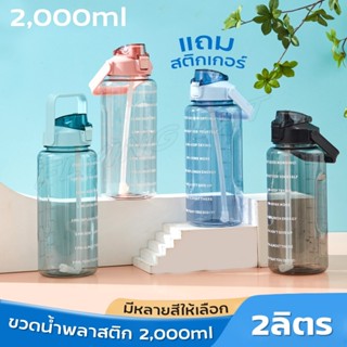 กระบอกน้ำ ขวดน้ำ ขวดน้ำ2L ขวดพลาสติก ขวดน้ำกีฬา ขวดน้ำพร้อมหลอด ขวดน้ำพลาสติกแบบพกพา ขวดน้ำสไตล์สปอร์ต กระบอกน้ำ ขวด