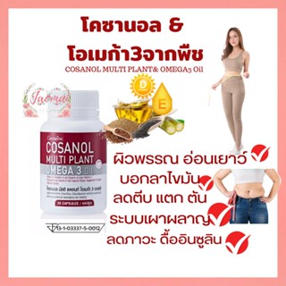 ส่งฟรี,โพลิโคซานอล,cosanol,โอเมก้า3จากพืช,Omega3,vitaminE,vitaminD,น้ำมันงา,ไขมัน,ความดัน,เบาหวาน,กิฟฟารีน,ของแท้jaomai