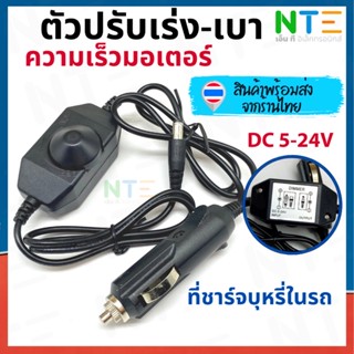 USB ตัวปรับความเร็วมอเตอร์ในรถ ตัวปรับเร่งเบา ที่ชาร์บุหรี่ในรถ หัวแจ็ค DC 5.5x2.1mm