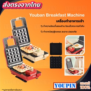 Youban เครื่องทำวาฟ Waffle Maker เครื่องทำอาหารเช้าขนมปัง ขนมปัง กระทะวาฟเฟิล เครื่องทำวาฟเฟิล รุ่น เครื่องทำขนม