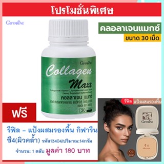 สุดคุ้ม1แถม1🎁กิฟฟารีนคอลลาเจนแมกซ์1กระปุก(30เม็ด)+💎รีฟิล-แป้งผสมรองพื้นซี4(ผิวคล้ำ)รหัส13404#1ชิ้น(14กรัม)ใช้ดี🍁OENG