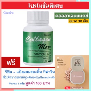 สุดคุ้ม1แถม1🎁กิฟฟารีนคอลลาเจนแมกซ์1กระปุก(30เม็ด)+💎รีฟิล-แป้งผสมรองพื้นซี2(ผิวขาวอมชมพู)รหัส13402#1ชิ้น(14กรัม)ใช้ดี💝