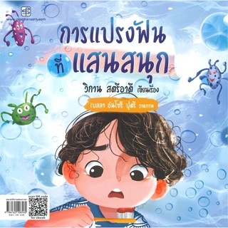 หนังสือ การแปรงฟันที่แสนสสนุก (ไทย-อังกฤษ)