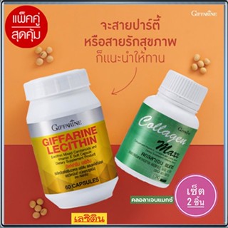 ของแท้100%🏵️แพคคู่ฟื้นฟูตับกิฟฟารีนเลซิติน60แคปซูล1กระปุกมีประโยชน์+กิฟฟารีน คอลลาเจน แมกซ์ 1กระปุก(30เม็ด)🍁OENG