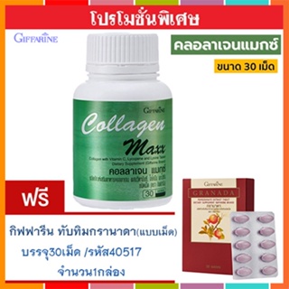 1แถม1🎁กิฟฟารีนคอลลาเจน แมกซ์ 1กระปุก(30เม็ด)รหัส40512แถมฟรี💎กิฟารีนทับทิมเม็ด1กล่อง(30เม็ด)ดูแลตับ💝