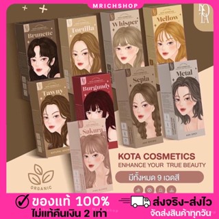 {💖พร้อมส่ง+ของแท้100%} สีย้อมผมออแกนิค KOTA COLOR CREAM มี 6 สี ครีมย้อมผม สูตรอ่อนโยน ผมไม่เสีย สีติดทนนาน