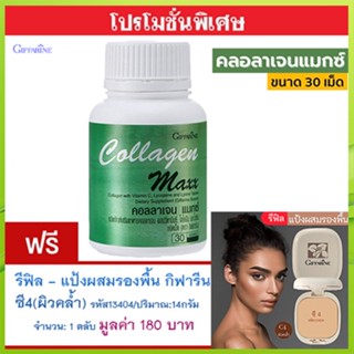 สุดคุ้ม1แถม1🎁กิฟฟารีนคอลลาเจนแมกซ์1กระปุก(30เม็ด)+💎รีฟิล-แป้งผสมรองพื้นซี4(ผิวคล้ำ)รหัส13404#1ชิ้น(14กรัม)พร้อมบำรุงผิว💝