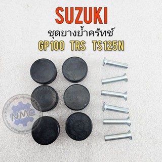 ยางย้ำครัทช์ gp100 trs ts125n ยางย้ำครัช gp100 trs ts125n ยางย้ำครัทช์ suzuki gp100 trs ts125n