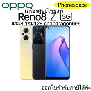 Oppo Reno 8Z แรม8 รอม128 snapdragon695 เครื่องใหม่ มือ1 เครื่องศูนย์ไทยแท้ ประกันศูนย์ ผ่อนSpayleter/บัตรเครดิต0%