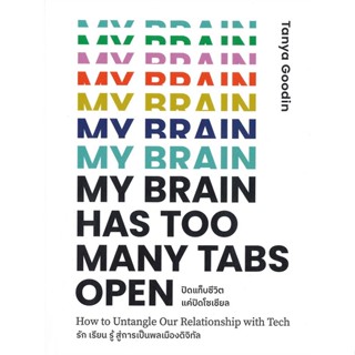 หนังสือ  My Brain Has Too Many Tabs Open ปิดแท็บ  ผู้เขียน Tanya Goodin  สนพ.มติชน