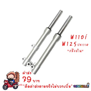 กระบอกโช้คกลึง กลึงเงา + แกน  WAVE110i / DREAM SUPERCUB / W125ปลาวาฬ