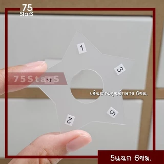 บล๊อกดาว 5 แฉก พลาสติกโปร่งแสง (ขุ่น)