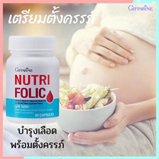 ป้องกันโล หิตจาง💘กิฟารีนนูทริโฟลิค1กระปุก(60capsules)รหัส82036💞✨รับประกันสินค้าแท้100%💘