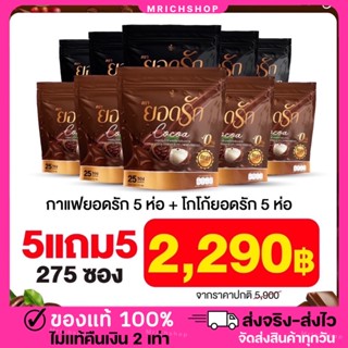 {💖พร้อมส่ง+ของแท้100% }เซ็ตคู่ลงไว Coaco Yodrak &amp; Coffee Yodrak กาแฟยอดรัก  #กาแฟลดน้ำหนัก #คุมหิว  #ลดพุง