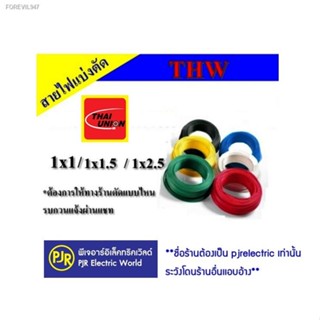 พร้อมสต็อก **ตัด 10 เมตร *** สายไฟ สั่งตัด สายเดี่ยว ทองแดง  THW  1x1.5 , 1x2.5  รุ่นแบ่งเมตร ยี่ห้อ THAI-Union (ไทยยูเน