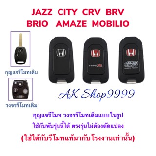 เคสรีโมตกุญแจรถยนต์ กรอบกุญแจ Honda jazz city crv brv brio amaze mobilio แบบพับเก็บก้านได้ 2 ปุ่ม ตรงรุ่น