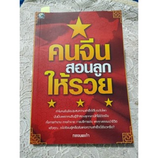 หนังสือ คนจีนสอนลูกให้รวย เคล็ดลับแห่งความสำเร็จ