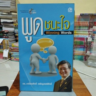 พูดชนะใจ ดร.เกรียงศักดิ์ เจริญวงศ์ศักดิ์