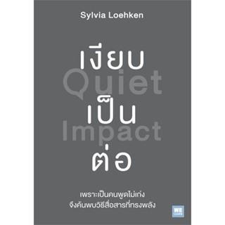 หนังสือ  เงียบเป็นต่อ (Quiet Impact)  ผู้เขียน Sylvia Loehken