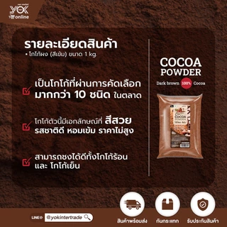 ผงโกโก้ สีเข้ม 100% ไขมัน 10-12% ตราคอทเทจฟาร์ม 1kg. หยกออนไลน์