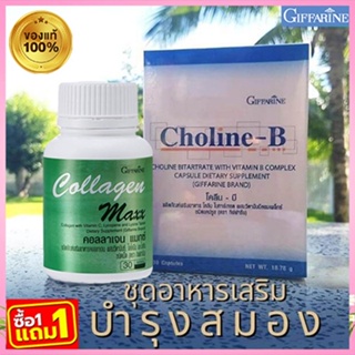 1แถม1🎁กิฟฟารีนคอลลาเจนแมกซ์ 1กระปุก(30เม็ด)แถมฟรี💎กิฟารีนโคลีน บี1กล่อง(30แคปซูล)บำรุงร่างกาย💘สินค้าแท้100%💎