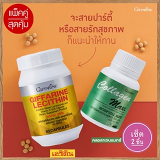 Sale🎀แพคคู่ป้องกันตับอักเสบกิฟฟารีนเลซิติน60แคปซูล1กระปุกเสริมสร้างภูมิคุ้มกัน+กิฟฟารีน คอลลาเจน แมกซ์ 1กระปุก(30เม็ด)