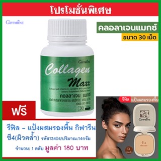 สุดคุ้ม1แถม1🎁กิฟฟารีนคอลลาเจนแมกซ์1กระปุก(30เม็ด)+💎รีฟิล-แป้งผสมรองพื้นซี4(ผิวคล้ำ)รหัส13404#1ชิ้น(14กรัม)🍁OENG