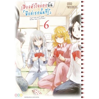 (🔥พร้อมส่ง🔥) เสียงหัวใจของฉัน มีแค่เธอนั้นที่รู้ เล่ม 1-6