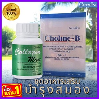 1แถม1🎁กิฟฟารีนคอลลาเจนแมกซ์ 1กระปุก(30เม็ด)แถมฟรี💎กิฟารีนโคลีน บี1กล่อง(30แคปซูล)ความจำดี💘สินค้าแท้100%💎