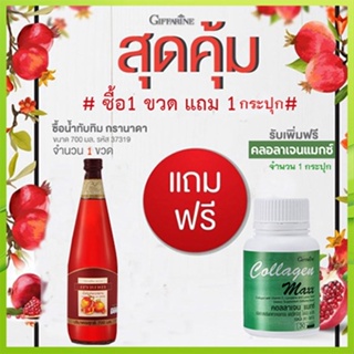 โปร1แถม1🎀กิฟารีน น้ำทับทิม100%จำนวน1ขวด(บรรจุ700มล.)#แถมฟรี🎁กิฟารีนคอลลาเจนแมกซ์1กระปุก(30เม็ด)💦ร่างกายแข็งแรง🍁OENG