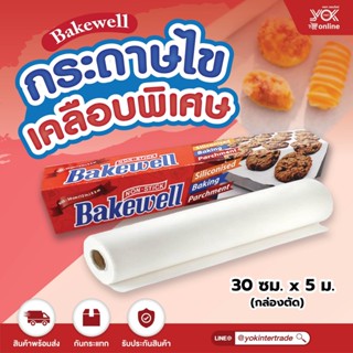 Bakewell กระดาษไขเคลือบพิเศษ กระดาษรองอบ 30ซม.x5ม. (กล่องตัด) หยกออนไลน์