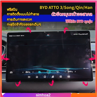 [Simhoa2] อุปกรณ์เสริมที่วางหน้าจอรถยนต์ หมุนได้ สําหรับ Byd Atto 3 Yuan Plus