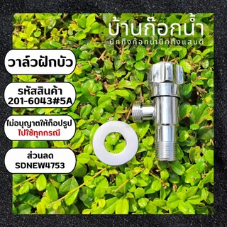 วาล์วฝักบัวทางเดียว สต็อปวาล์ว สแตนเลส เงางาม เลือกใบปัดได้หลายแบบ ขนาด4หุน,1/2นิ้ว
