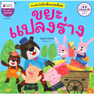 หนังสือ ขยะแปลงร่าง (พิมพ์ครั้งที่ 4)