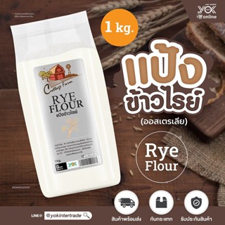 แป้งข้าวไรย์ RYE 1 kg. (ออสเตรเลีย) หยกออนไลน์