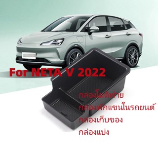 กล่องที่เท้าแขนรถสำหรับ 2022 NETA V กล่องเก็บของดัดแปลงกล่องอุปกรณ์กล่องเก็บของ Central Control Compartment Box