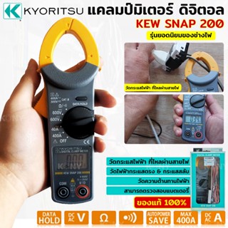 KYORITSU TOOLS คลิปแอมป์ กิ๊ปแอมป์ แคลมป์มิเตอร์ ดิจิตอลแคมป์มิเตอร์ รุ่น KEW SNAP 200