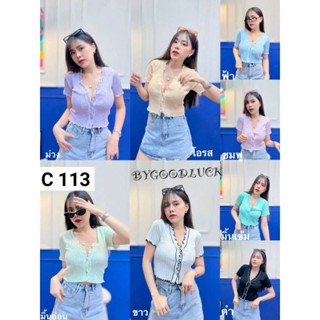 113.C เสื้อครอปไหมพรมคอวีหยัก กระดุมหน้า