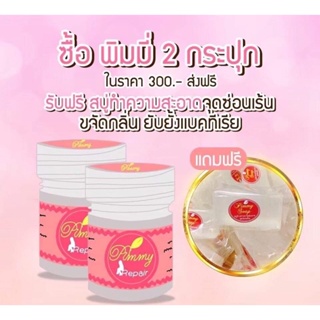 📌ไม่ระบุชื่อสินค้า📌 พิมมี่ของแท้ 2 กป. 300 บาท ส่งฟรี มีเก็บเงินปลายทาง สมุนไพรพิมมี่ แก้ตกขาว ช่วยให้กลิ่นหาย ฟิต