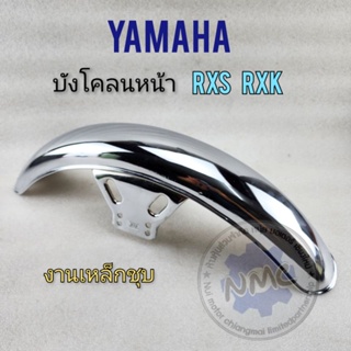 บังโคลนหน้า rxs rxk บังโคลนหน้า yamaha rxs rxk แบบชุบ