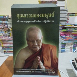 คุณธรรมของมนุษย์ เป้าหมายสูงสุดของชีวิตคือการปฏิบัติธรรม