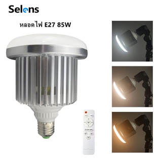 Selens หลอดไฟ E27 85W 3200K-5500K Dimmable LED Energy Saving Light Bulb เหมาะกับการใช้งานทั่วไป ถ่ายรูปภาพ