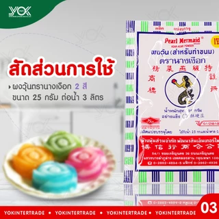 ผงวุ้นนางเงือก 2 สี 25g. ทำจากสาหร่าย 100% ตรานางเงือก (สำหรับทำขนม) หยกออนไลน์