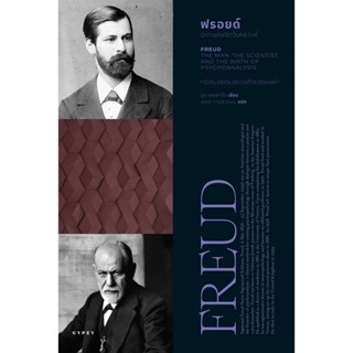 ฟรอยด์ บิดาแห่งจิตวิเคราะห์ FREUD THE MAN THE SCIENTIST AND THE BIRTH OF PSYCHOANALYSIS