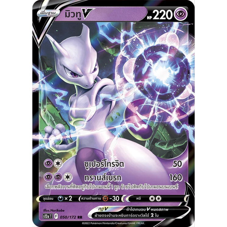 มิวทู V 050/172 RR - จักรวาลแห่ง VSTAR [s12a T ] การ์ดโปเกมอน (Pokemon Trading Card Game)