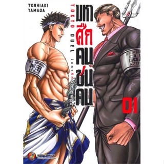 หนังสือ มหาศึกคนชนคน เล่ม 1 &gt;&gt; หนังสือการ์ตูน มังงะ สินค้าใหม่ มือหนึ่ง พร้อมส่ง