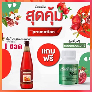 1แถม1🎁กิฟารีน น้ำทับทิม100%จำนวน1ขวด(ขนาด700มล.)แถมฟรี🎁คอลลาเจนแมกซ์1กระปุก(30เม็ด)💦ร่างกายแข็งแรง💝