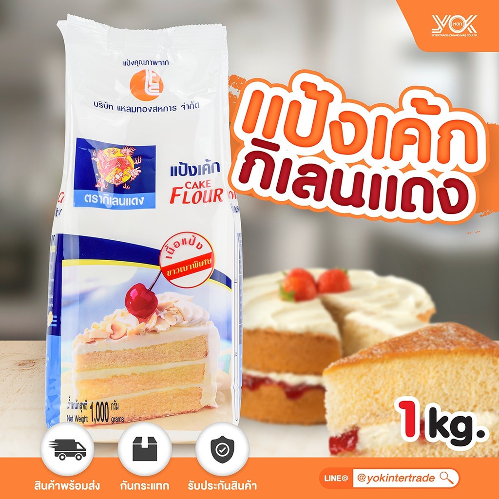 แป้งเค้ก ตรากิเลนแดง  1kg.  หยกออนไลน์