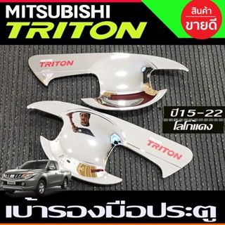 เบ้ารองมือเปิดประตู ชุบโลโก้แดง รุ่น2ประตู Mitsubishi Triton 2015 2016 2017 2018 2019 2020 2021 2022 (A)